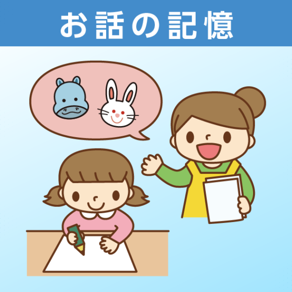 お話の記憶