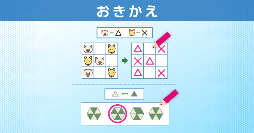 おきかえ