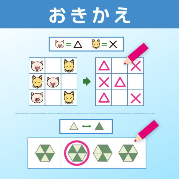 おきかえ