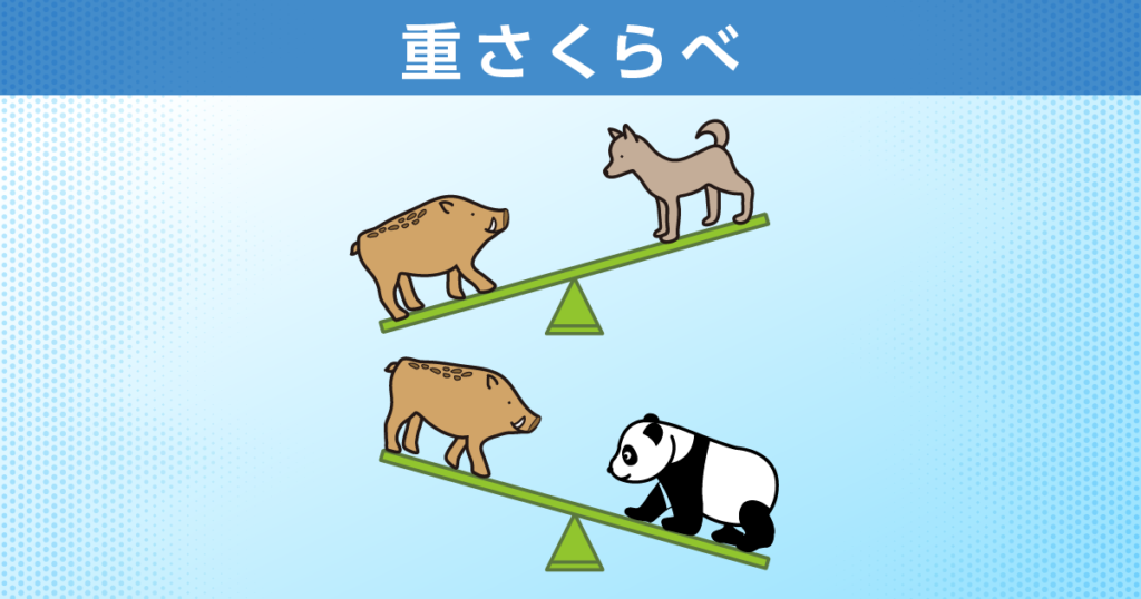 重さくらべ