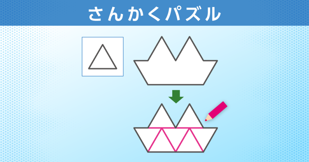 さんかくパズル