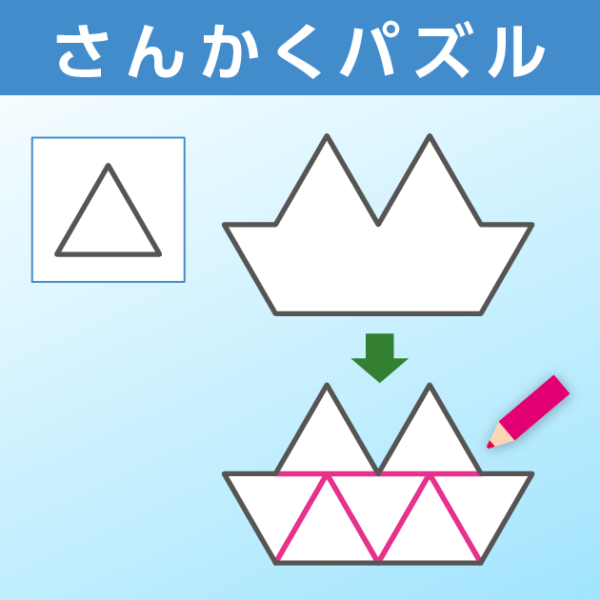 さんかくパズル