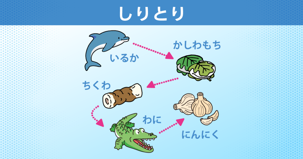 しりとり
