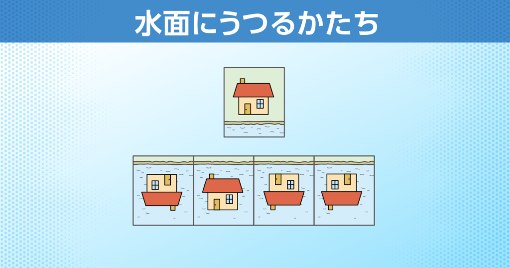 水面にうつるかたち