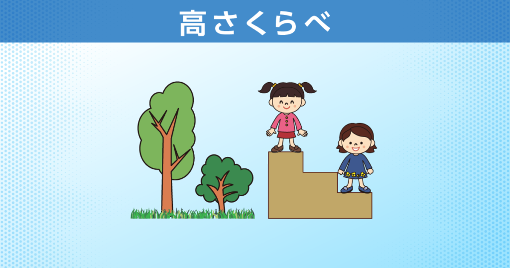 高さくらべ