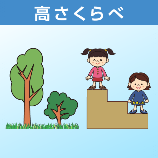 高さくらべ