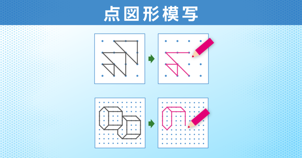 点図形模写