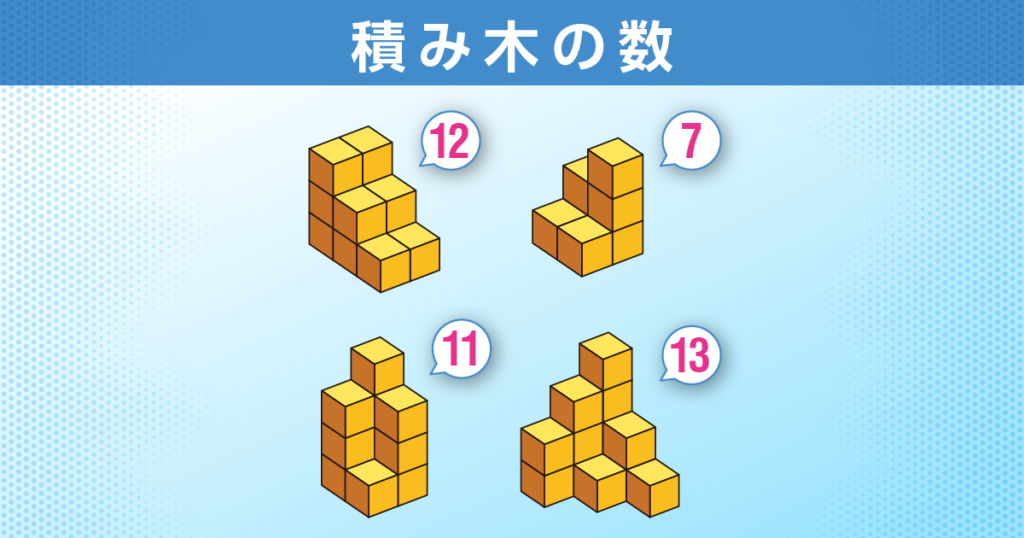 積み木の数