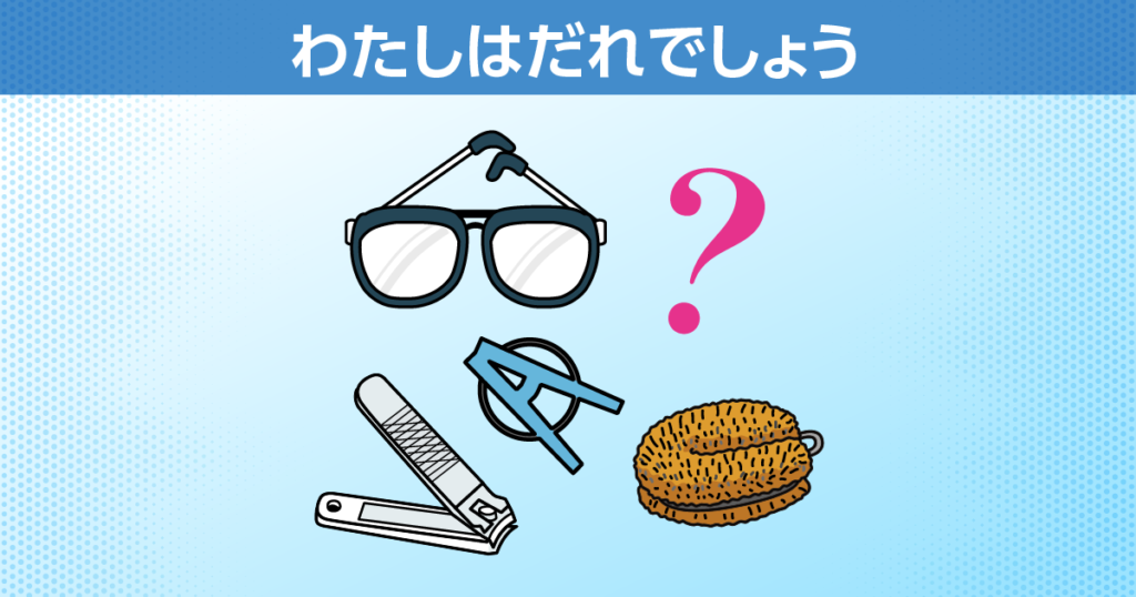 わたしはだれでしょう