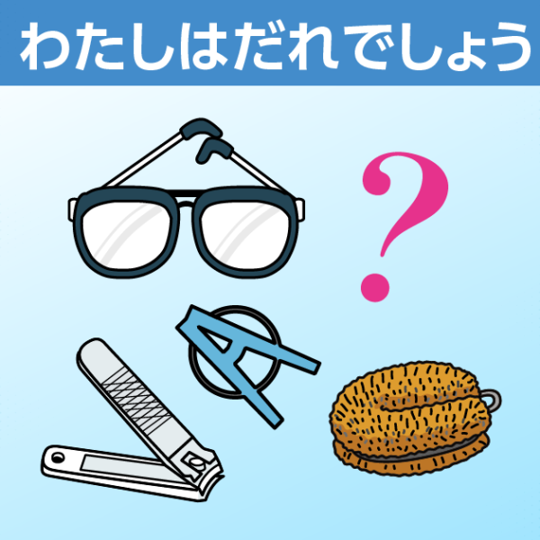 わたしはだれでしょう