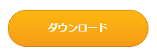 「ダウンロード」ボタン