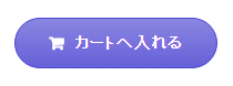 「カートへ入れる」ボタン