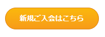 「新規ご入会はこちら」ボタン