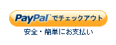 「PayPalでチェックアウト」ボタン