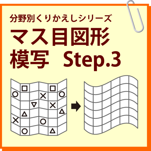 マス目図形模写 Step.3