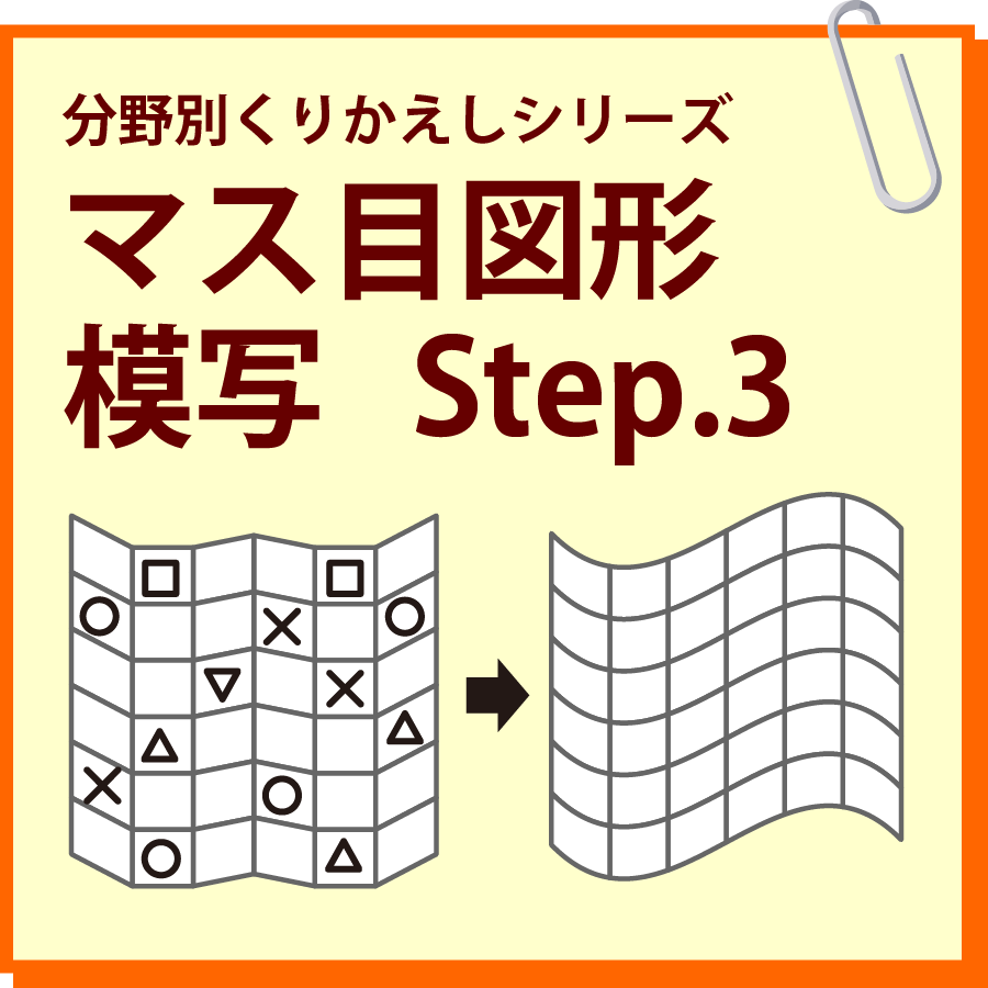 マス目図形模写 Step.3