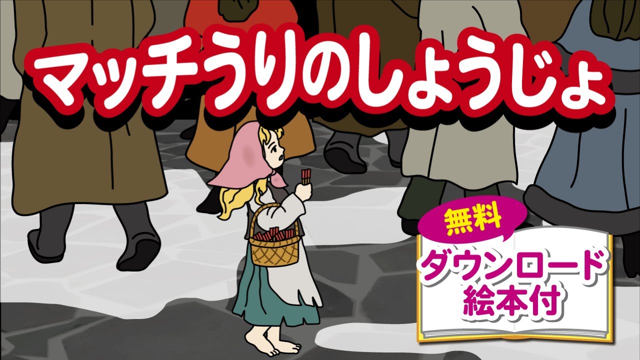マッチうりのしょうじょ