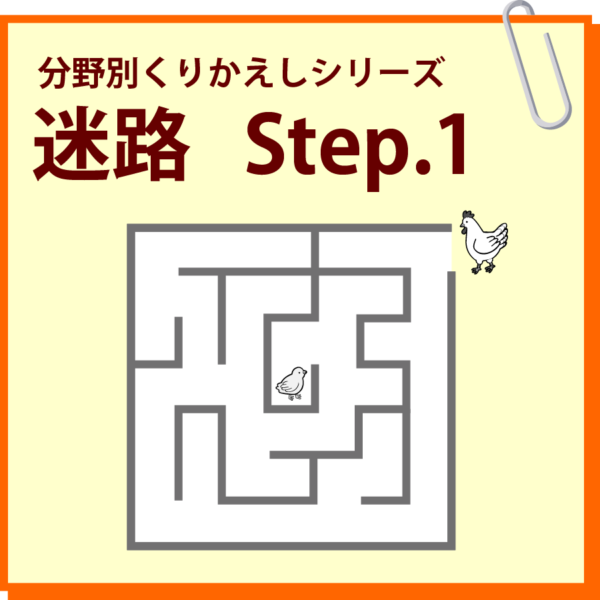 迷路 Step.1