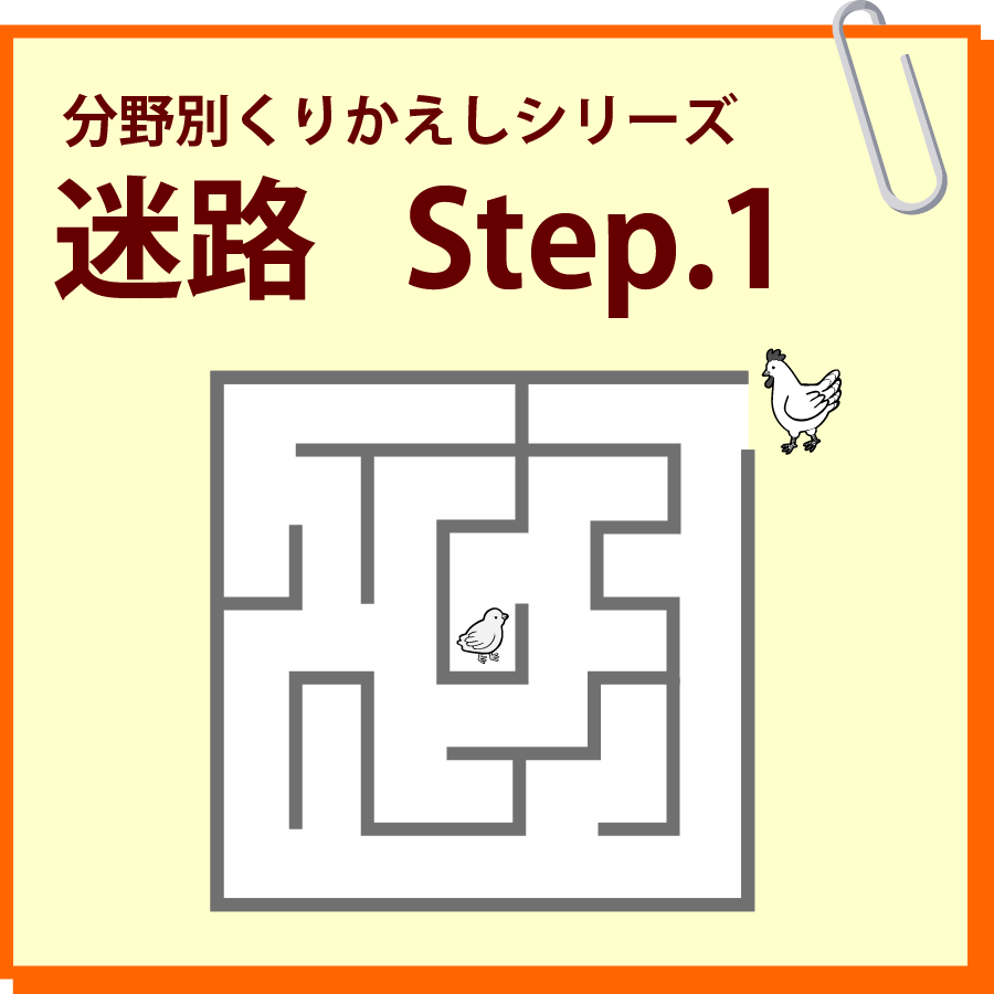 迷路 Step.1