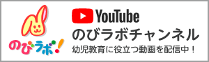 YouTube のびラボチャンネル　幼児教育に役立つ動画を配信中！