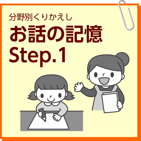 お話の記憶　Step.1