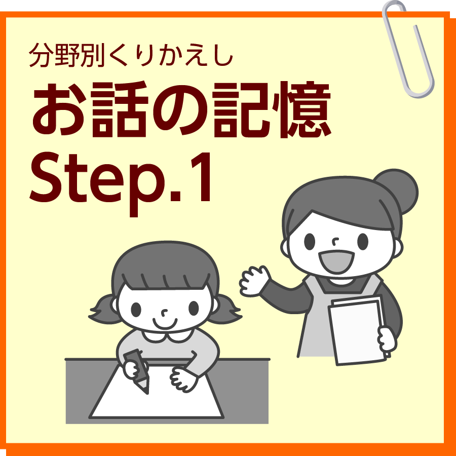 お話の記憶　Step.1