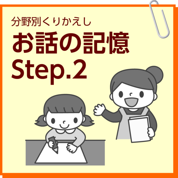 お話の記憶　Step.2