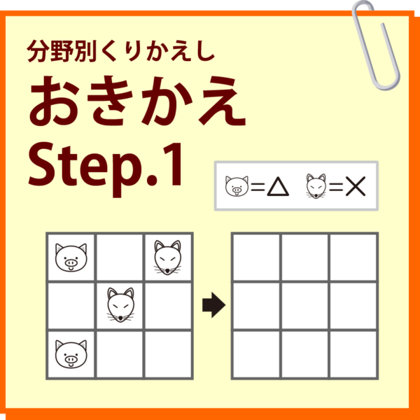 おきかえ　Step.1