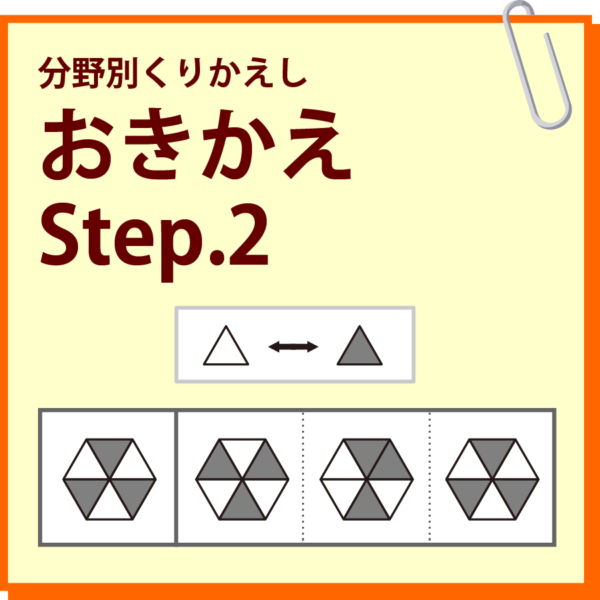 おきかえ　Step.2