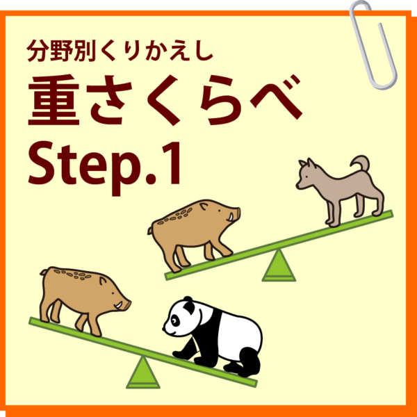 重さくらべ　Step.1