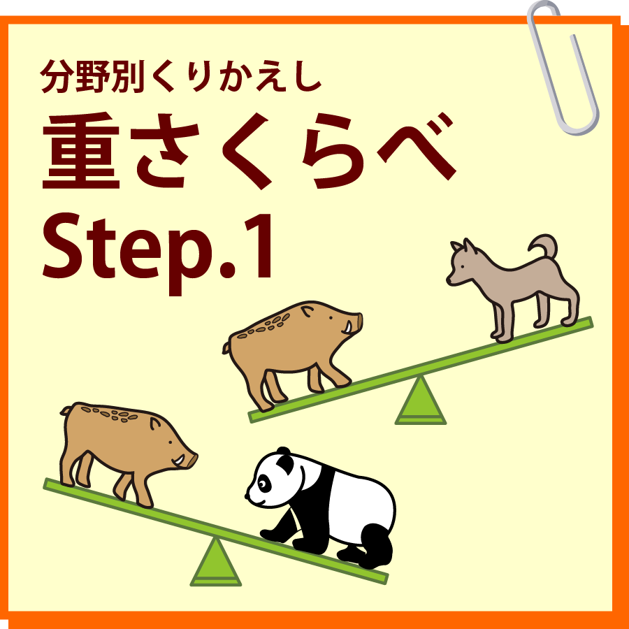 重さくらべ　Step.1