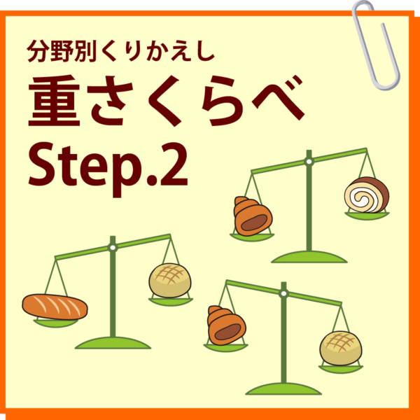 重さくらべ　Step.2