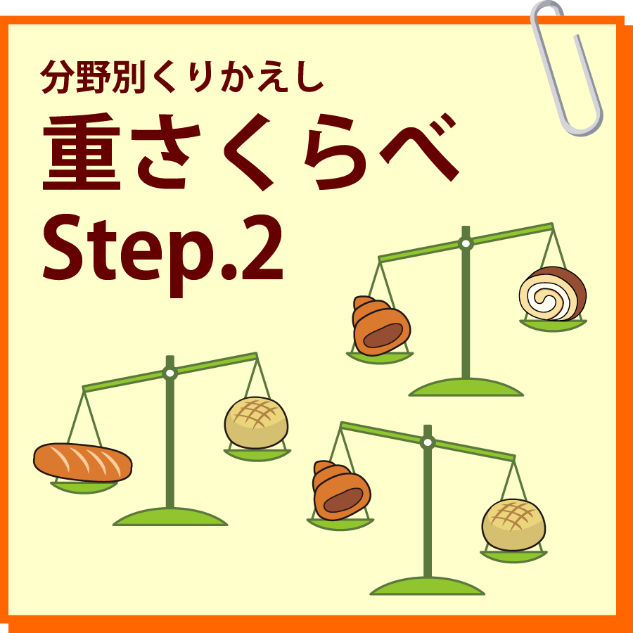 重さくらべ　Step.2