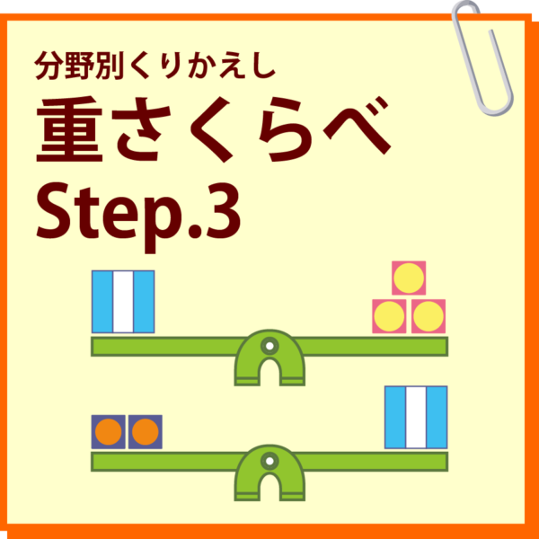 重さくらべ　Step.3