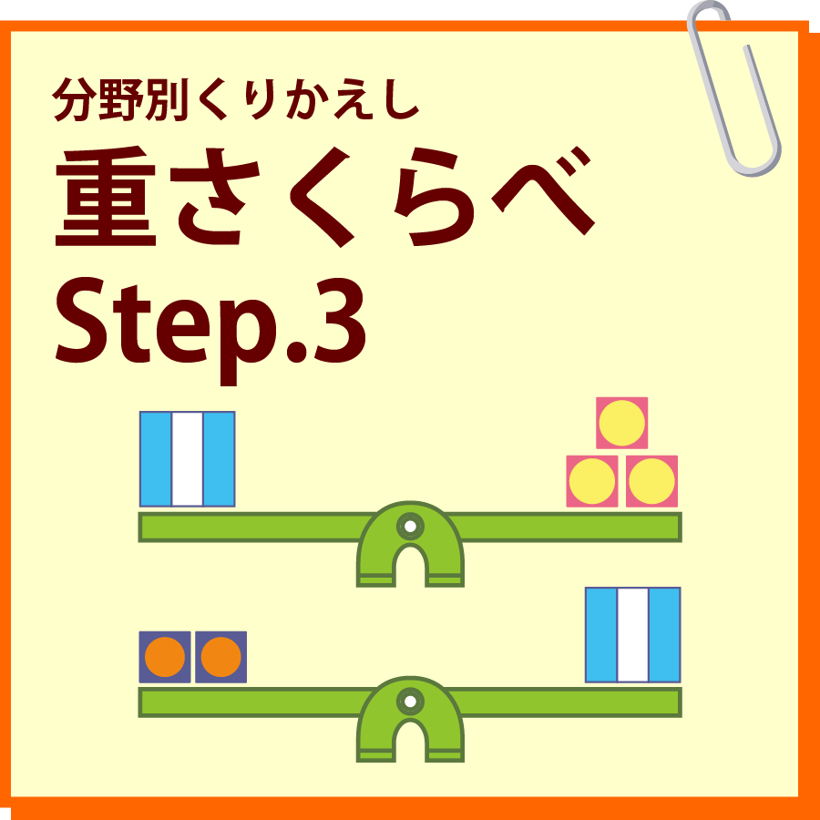 重さくらべ　Step.3