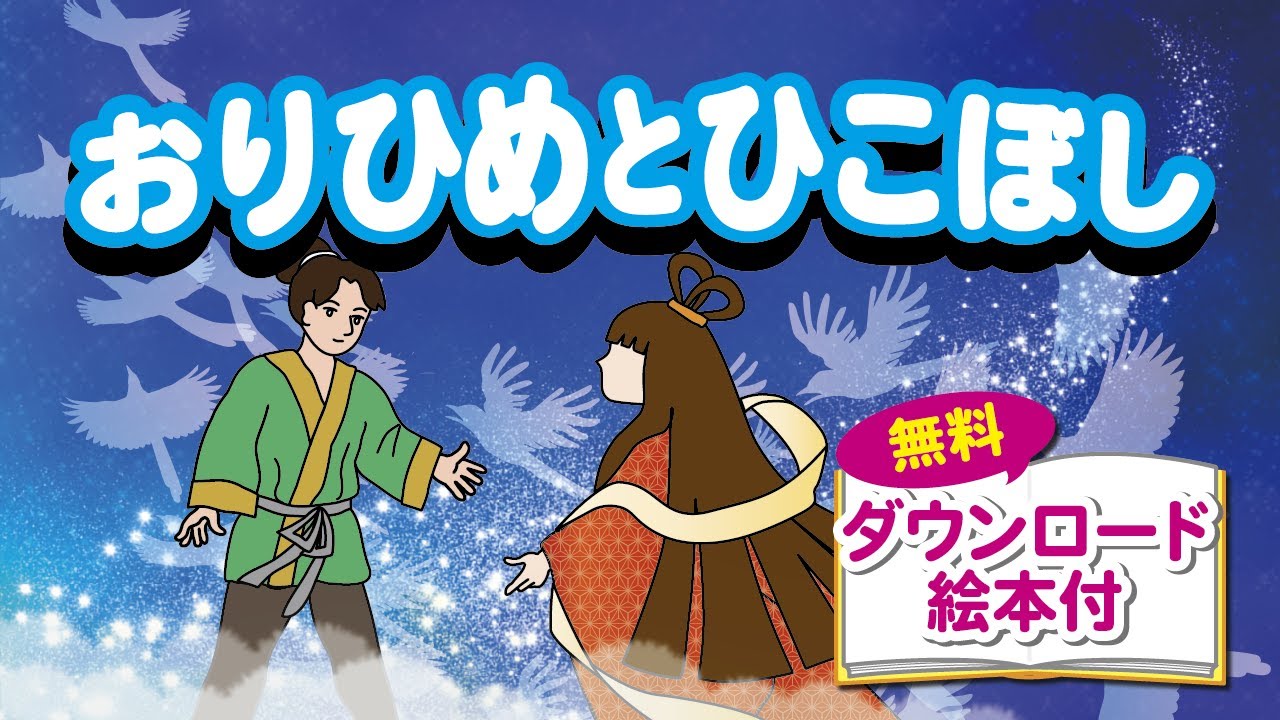おりひめとひこぼし
