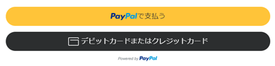 PayPalで支払うボタン