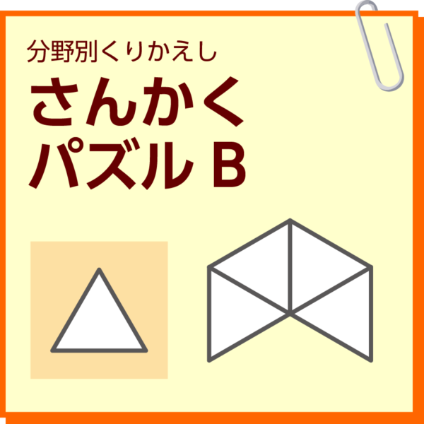 さんかくパズルB