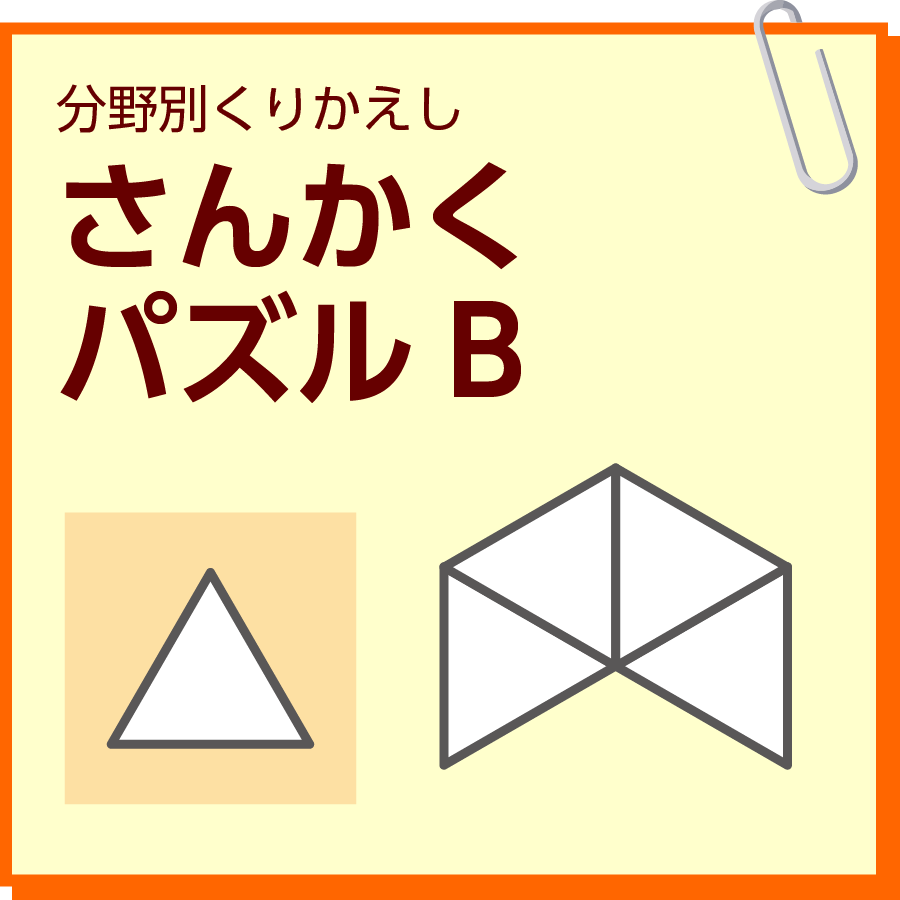 さんかくパズルB