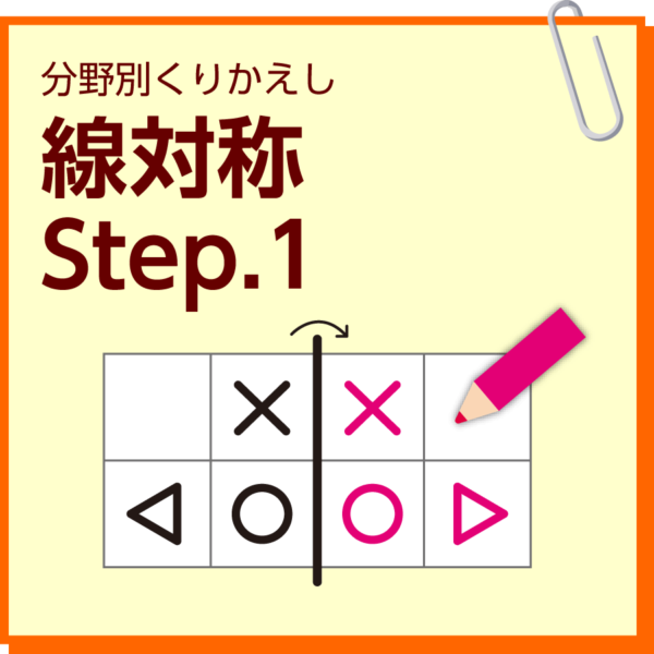 線対称　Step.1