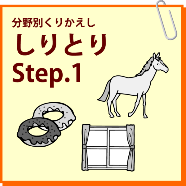 しりとり　Step.1