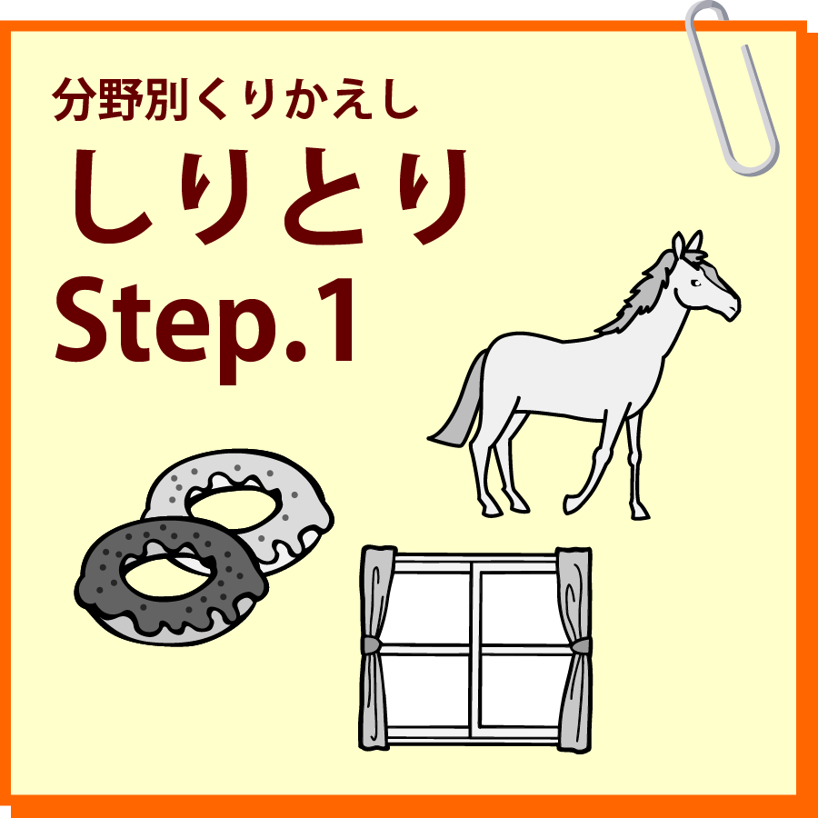 しりとり　Step.1