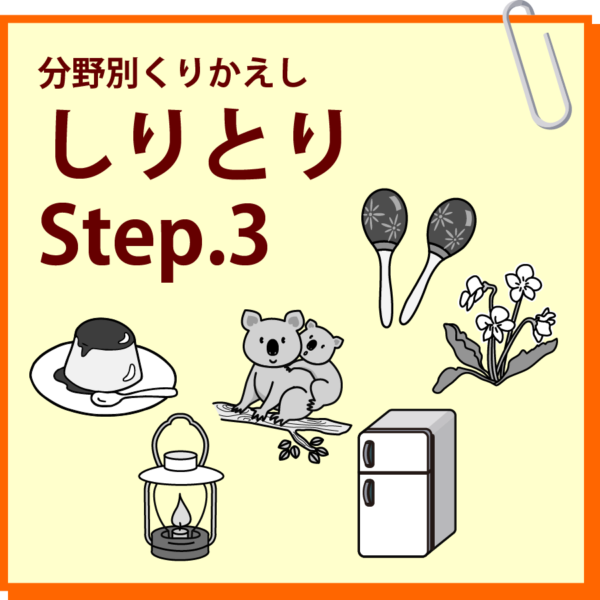 しりとり　Step.3