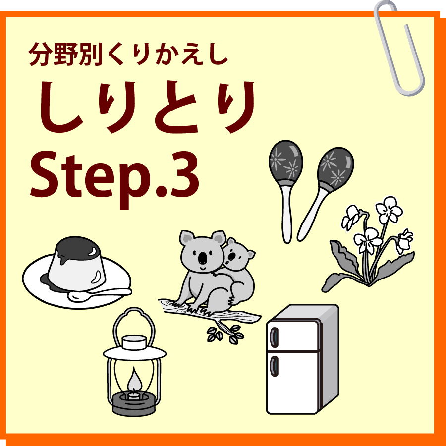 しりとり　Step.3