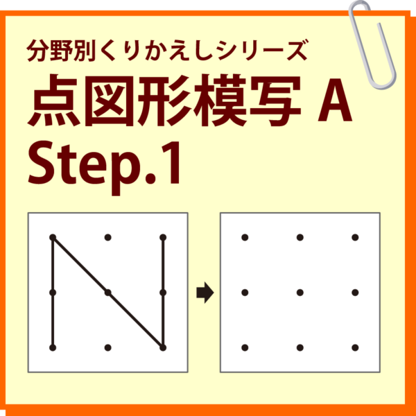 点図形模写A Step.1