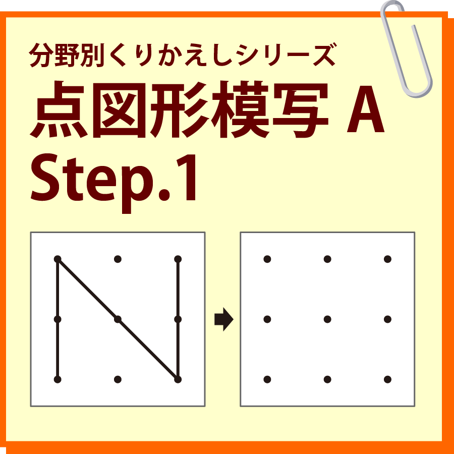 点図形模写A Step.1