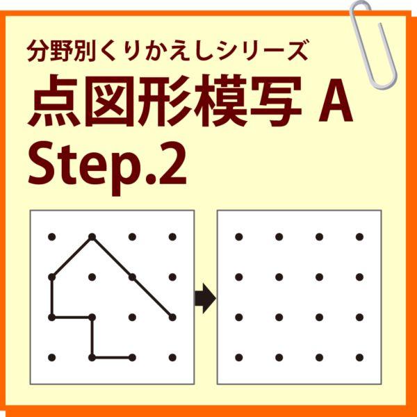 点図形模写A Step.2