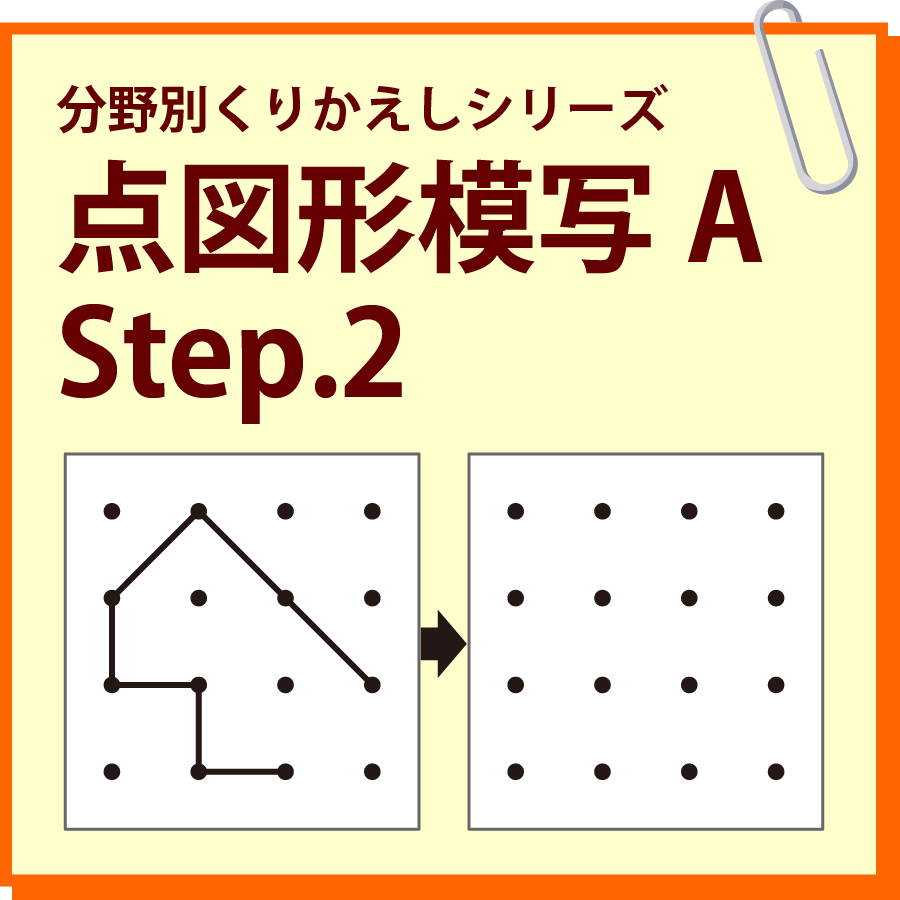 点図形模写A Step.2