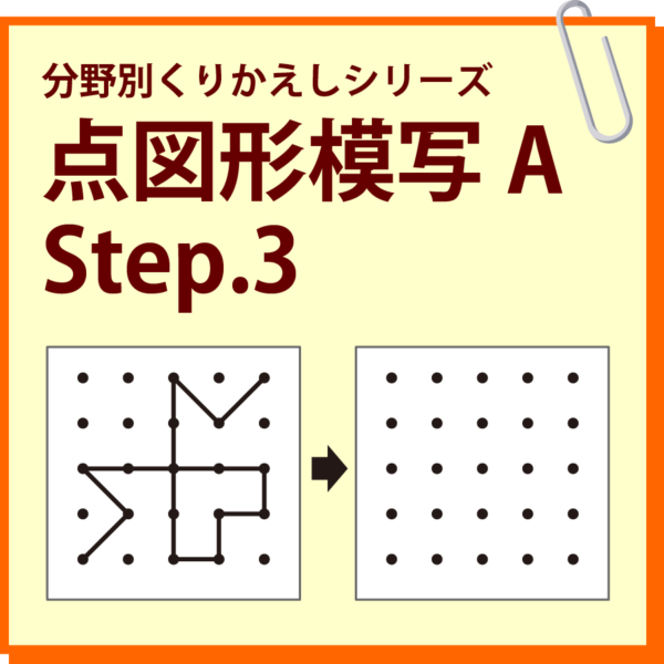 点図形模写A Step.3