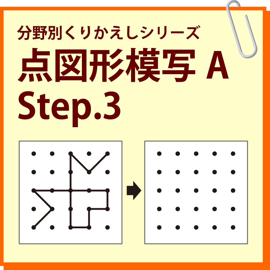 点図形模写A Step.3